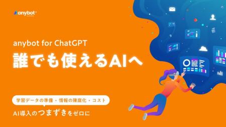 「anybot for ChatGPT」、3つの壁を超えて誰でも使え