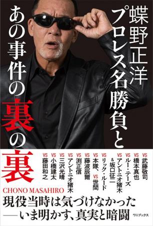 黒のカリスマ　蝶野正洋の最新書籍、9月17日に発売決