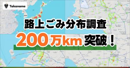 走行距離200万km突破！地球50周分の路上ごみ分布を可