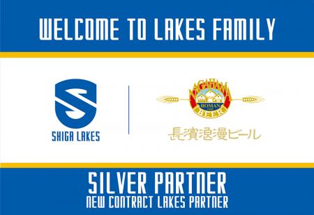 長浜浪漫ビールと新規シルバーパートナー契約のお知ら