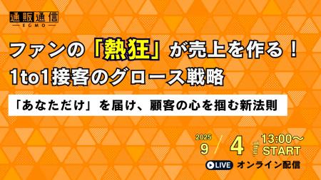 9/4(木)通販通信主催「ファンの「熱狂」が売上を作る1