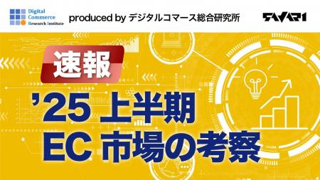 【無料DL】2025年上半期EC市場レポート公開｜市場全体