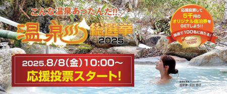 こんな温泉あったんだ!! 「温泉総選挙2025」応援投票