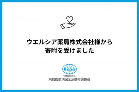 ウエルシア薬局株式会社様から寄附を受けました