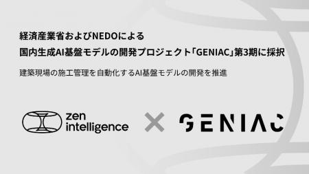 Zen Intelligence、経済産業省およびNEDOによる国内生