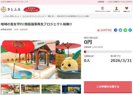 岐阜県池田町とさとふる、池田温泉を守り、未来につな
