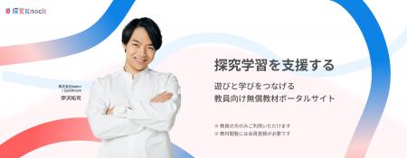 QuizKnockを運営する株式会社batonが教員向け探究型学