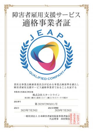 「障害者雇用支援サービス適格事業者認定制度」におい