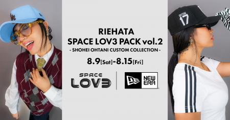 【RIEHATA SPACE LOV3 PACK第二弾】RIEHATAがプロデュ