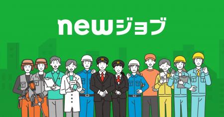 newmo、エッセンシャルワーカー向け人材事業『newジョ