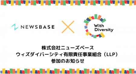 株式会社ニューズベース、ウィズダイバーシティ有限責