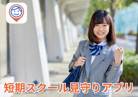 夏休みの短期スクールを安心して行かせる見守りアプリ