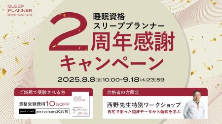 睡眠資格『スリーププランナー(R)』設立2周年 8月8日