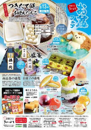 【8/8開催】毎年完売必至「お盆フェア」――今年も“お盆