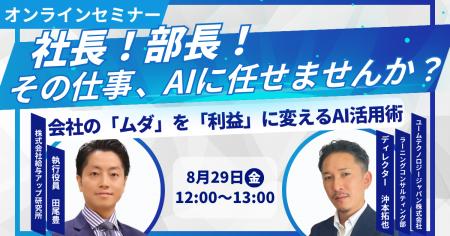 【無料セミナー開催】社長！部長！その仕事、AIに任せ