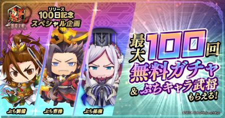 『魁 三国志大戦』リリース100日記念キャンペーン開催