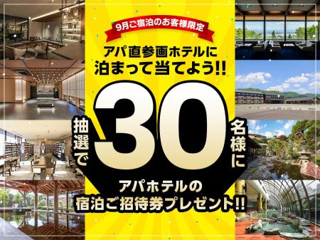 【9月ご宿泊のお客様限定】アパ直参画ホテルに泊まっ