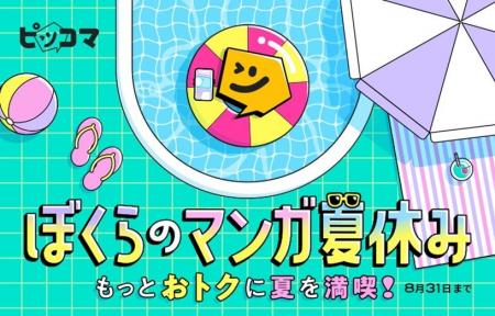 8月8日（金）より、超目玉「1巻購入すると1～3巻GET」