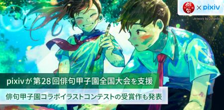 pixivが第28回俳句甲子園を支援、pixiv関連サービスの