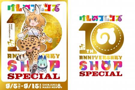 【けものフレンズ10th ANNIVERSARY SHOP SPECIAL】開