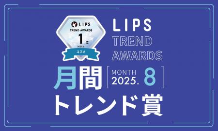 【LIPS月間トレンド賞】高い注目度が継続する「毛穴・