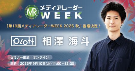 「第19回メディアレーダーWEEK 2025 秋」にIP展開事業