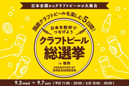 ～DREAMBEERで国産クラフトビールを楽しむ5日間～「ク