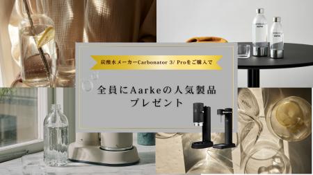 【8/8～8/18限定】aarke炭酸水メーカーをご購入で、aa