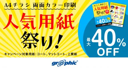 人気用紙が最大40％OFF。ネット印刷のグラフィックが