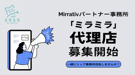 Mirrativパートナー事務所「ミラミラ」代理店募集開始