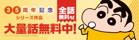 『クレヨンしんちゃん』連載35周年記念！ 8/8（金）よ