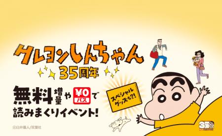『クレヨンしんちゃん』連載35周年記念！ 8/8（金）よ