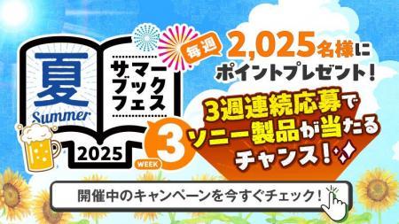 Reader Storeサマーブックフェス2025 第3週目は大人気