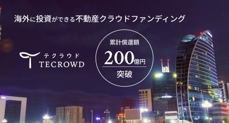 不動産クラウドファンディング「TECROWD」累計償還額2