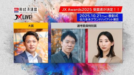 新経済連盟のアントレプレナー表彰「JX Awards2025」