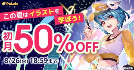 この夏はイラストを学ぼう！パルミーの初月50%OFFキャ