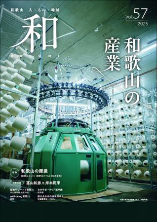 和歌山県総合情報誌「和-nagomi-」57号 “和歌山の産業
