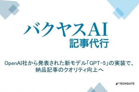 【バクヤスAI 記事代行】OpenAI社から発表された新モ