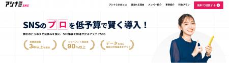 月額制SNS運用支援サービス「アシナミSNS」が提供開始