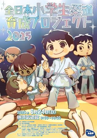 全日本小学生柔道育成プロジェクト2025 開催のお知ら