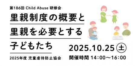 【児童虐待防止協会】第186回 Child Abuse 研修会を開
