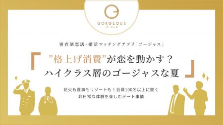 【調査】”格上げ消費”が恋を動かす？ハイクラス層のゴ