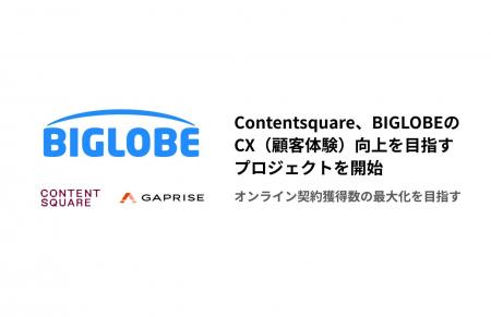 Contentsquare、BIGLOBEのCX（顧客体験）向上を目指す