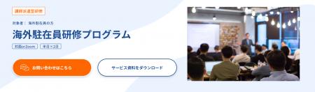 【海外駐在員研修プログラム】グローバル人材育成特化