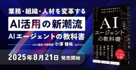 AICX協会、代表理事・小澤健祐の著書『AIエージェント