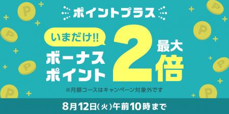 めちゃコミックにて「ポイントプラス ボーナスポイン