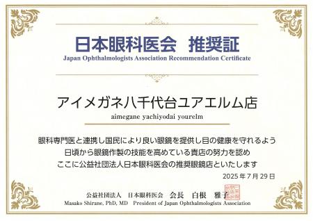 アイメガネ八千代台ユアエルム店が日本眼科医会推奨眼