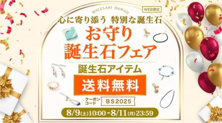 【8/9～8/11の3日間限定】幸運を引き寄せる誕生石アク