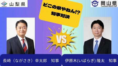 やまなしの“ナガサキ”VS おかやまの“イバラギ（キ）”