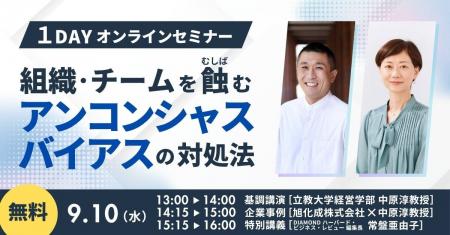 立教大学 中原淳教授 登壇！「アンコンシャスバイアス